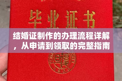 尼木结婚证制作的办理流程详解，从申请到领取的完整指南