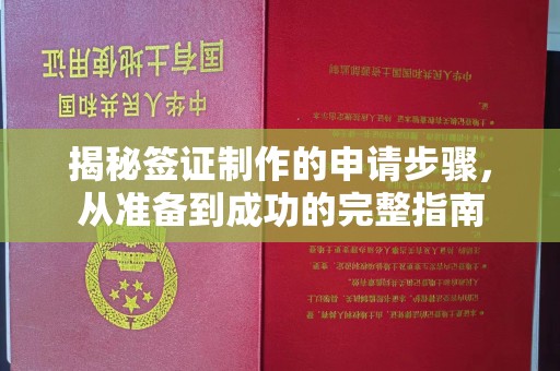 北埔揭秘签证制作的申请步骤，从准备到成功的完整指南