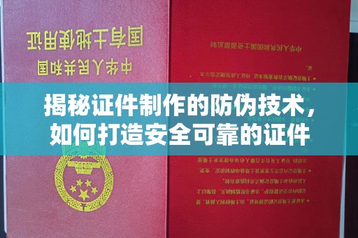 宝清揭秘证件制作的防伪技术，如何打造安全可靠的证件