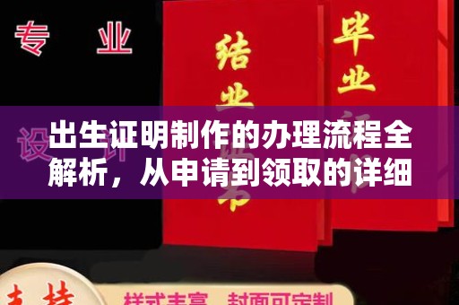 宣州出生证明制作的办理流程全解析，从申请到领取的详细指南