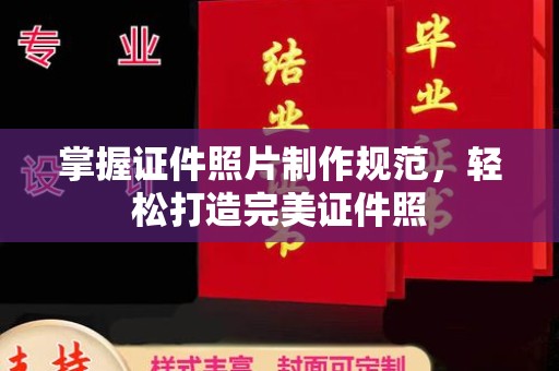 商州掌握证件照片制作规范，轻松打造完美证件照