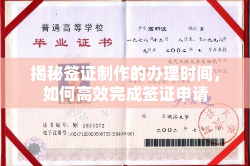 长安揭秘签证制作的办理时间，如何高效完成签证申请