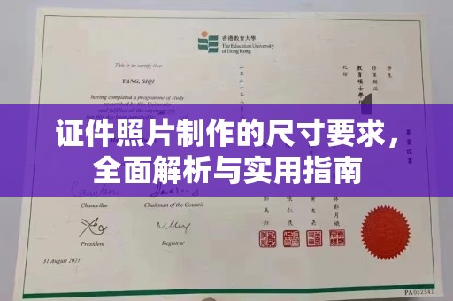 中牟证件照片制作的尺寸要求，全面解析与实用指南