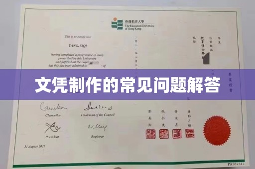 威海文凭制作的常见问题解答