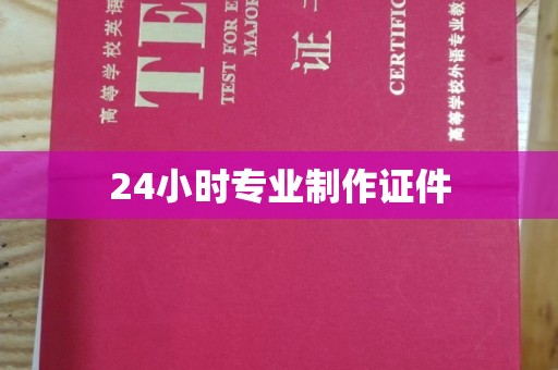 万华24小时专业制作证件