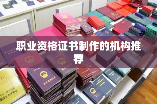 龙港职业资格证书制作的机构推荐